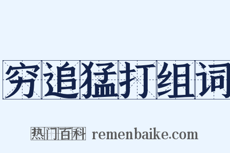 穷追猛打组词是什么意思的图片